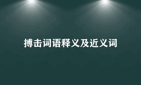 搏击词语释义及近义词
