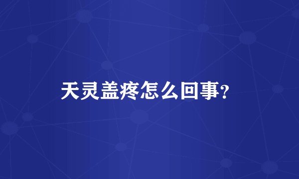 天灵盖疼怎么回事？