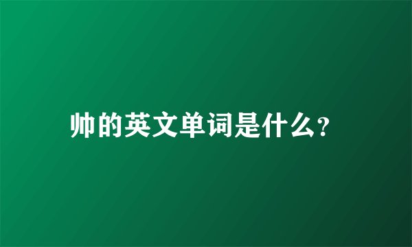帅的英文单词是什么？