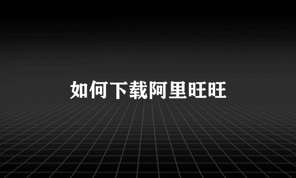 如何下载阿里旺旺