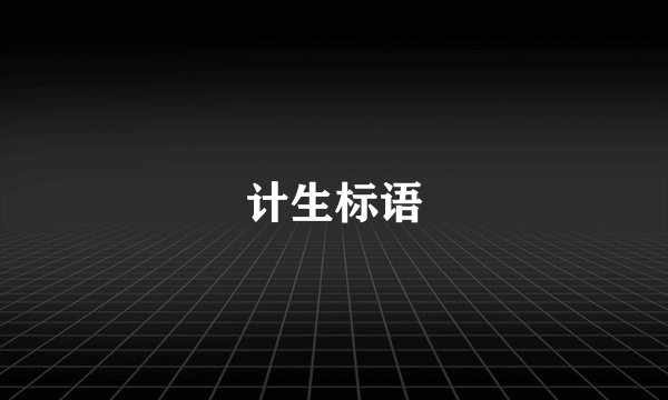 计生标语