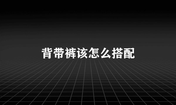 背带裤该怎么搭配