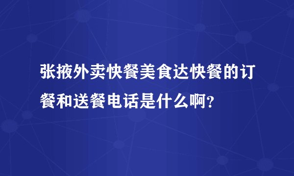 张掖外卖快餐美食达快餐的订餐和送餐电话是什么啊？