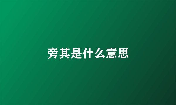 旁其是什么意思