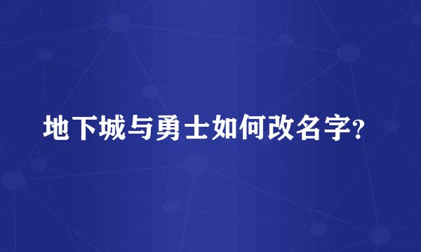 地下城与勇士如何改名字？