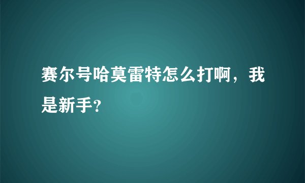 赛尔号哈莫雷特怎么打啊，我是新手？
