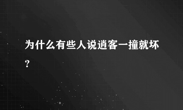 为什么有些人说逍客一撞就坏？