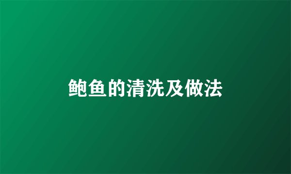 鲍鱼的清洗及做法