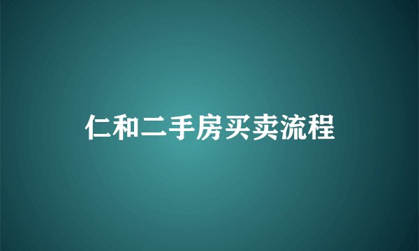 仁和二手房买卖流程