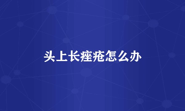 头上长痤疮怎么办
