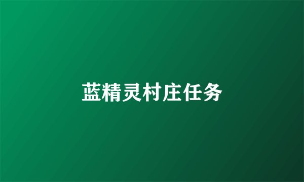 蓝精灵村庄任务