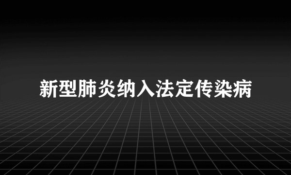 新型肺炎纳入法定传染病