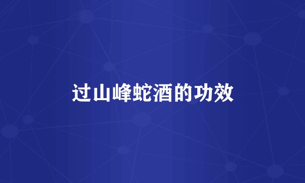 过山峰蛇酒的功效