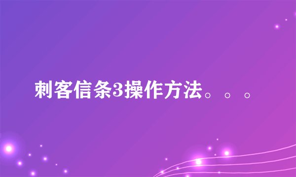 刺客信条3操作方法。。。