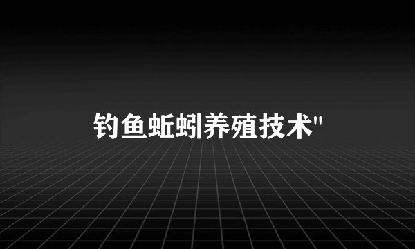 钓鱼蚯蚓养殖技术