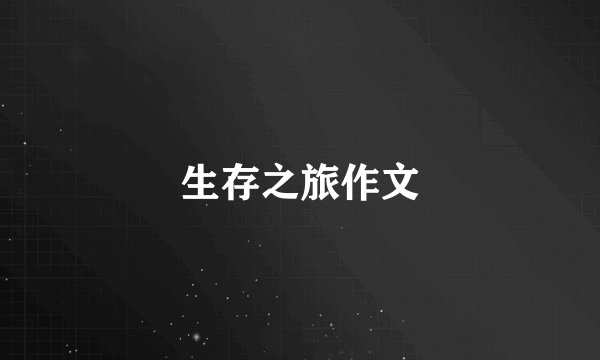 生存之旅作文