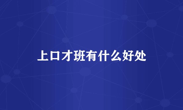 上口才班有什么好处
