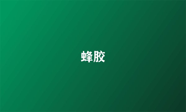 蜂胶