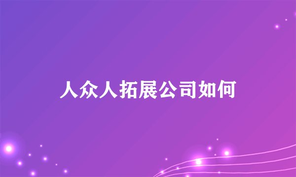 人众人拓展公司如何