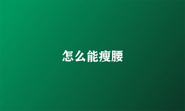 怎么能瘦腰