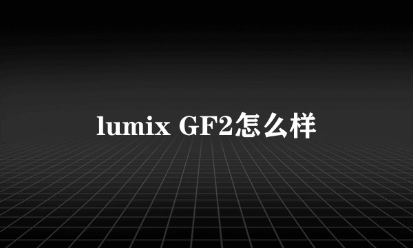 lumix GF2怎么样