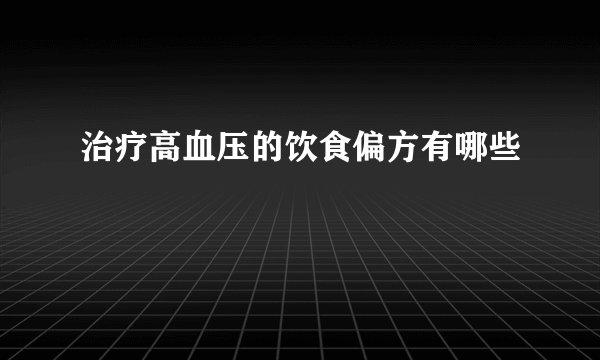 治疗高血压的饮食偏方有哪些