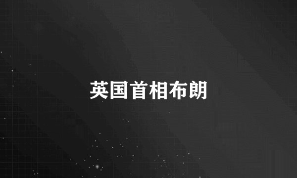英国首相布朗