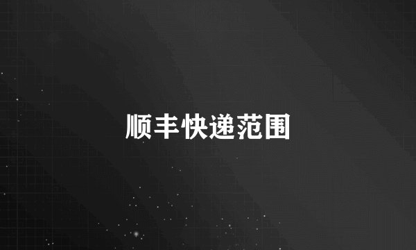顺丰快递范围