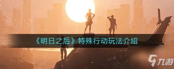 《明日之后》特殊行动攻略 特殊行动是什么