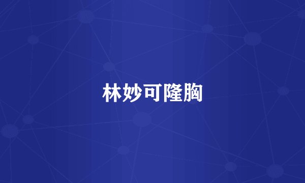 林妙可隆胸