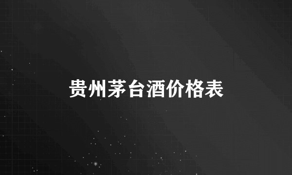 贵州茅台酒价格表