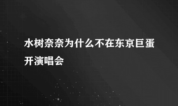 水树奈奈为什么不在东京巨蛋开演唱会