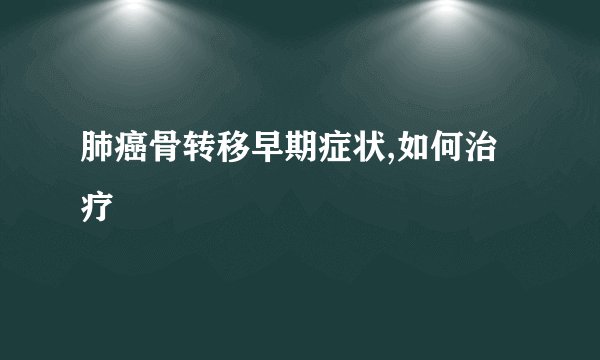 肺癌骨转移早期症状,如何治疗