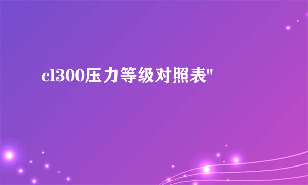 cl300压力等级对照表