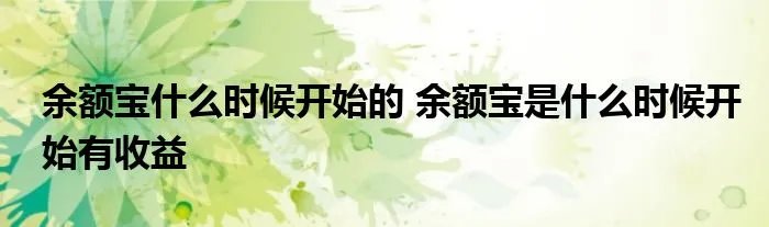 余额宝什么时候开始的 余额宝是什么时候开始有收益