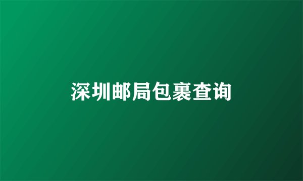 深圳邮局包裹查询