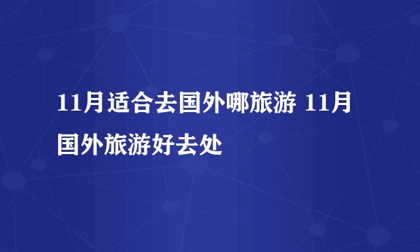 11月适合去国外哪旅游 11月国外旅游好去处