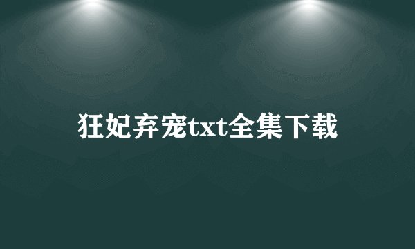 狂妃弃宠txt全集下载