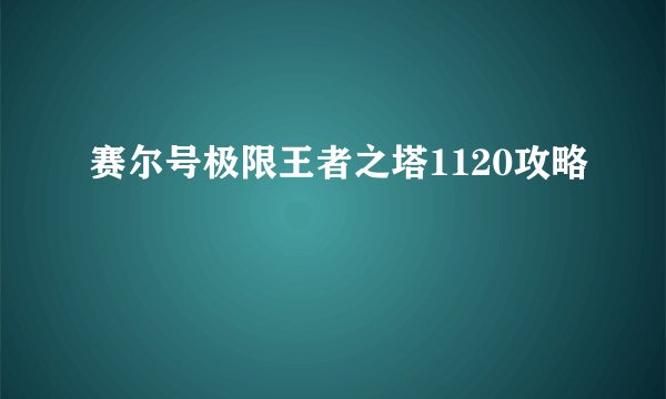赛尔号极限王者之塔1120攻略