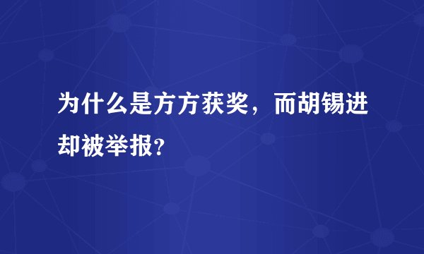 为什么是方方获奖，而胡锡进却被举报？