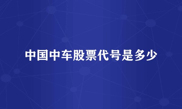 中国中车股票代号是多少