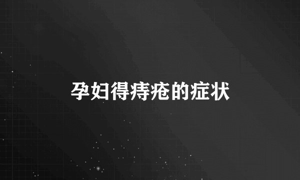 孕妇得痔疮的症状