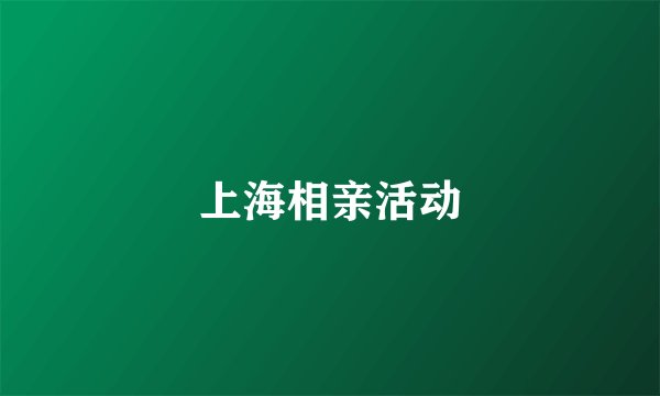 上海相亲活动