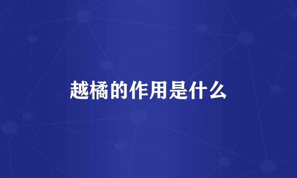 越橘的作用是什么