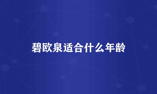 碧欧泉适合什么年龄