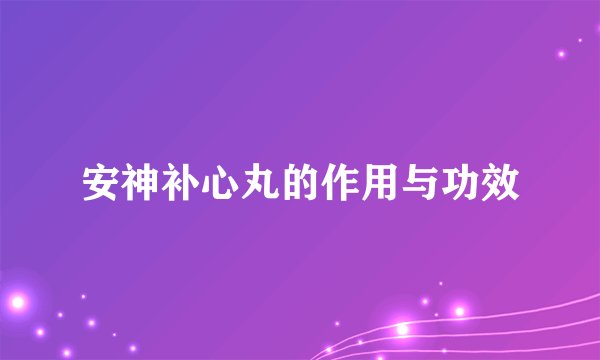 安神补心丸的作用与功效
