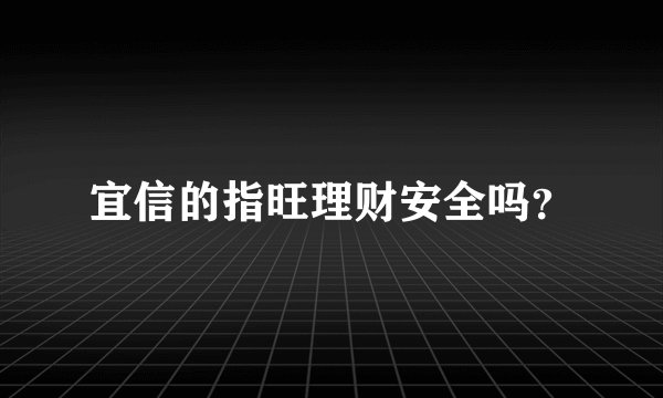 宜信的指旺理财安全吗？