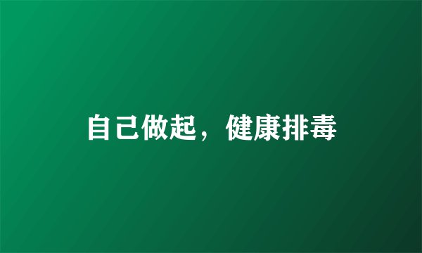 自己做起，健康排毒