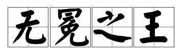 无冕之王什么意思