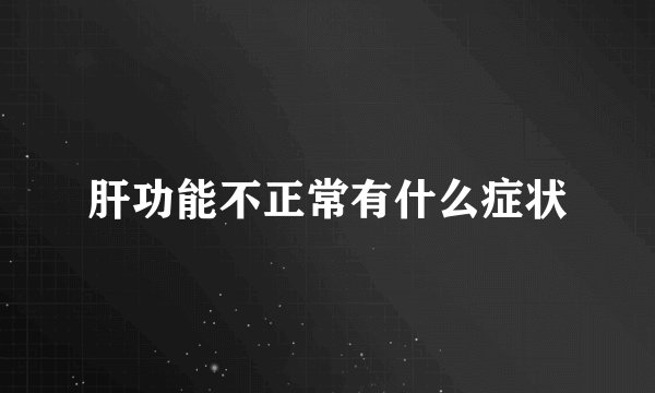 肝功能不正常有什么症状